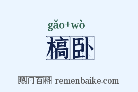 槁卧是什么意思的图片